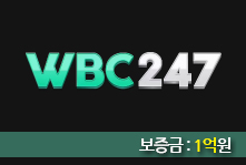 토토사이트 WBC247 (더블유비씨) 먹튀검증가이드