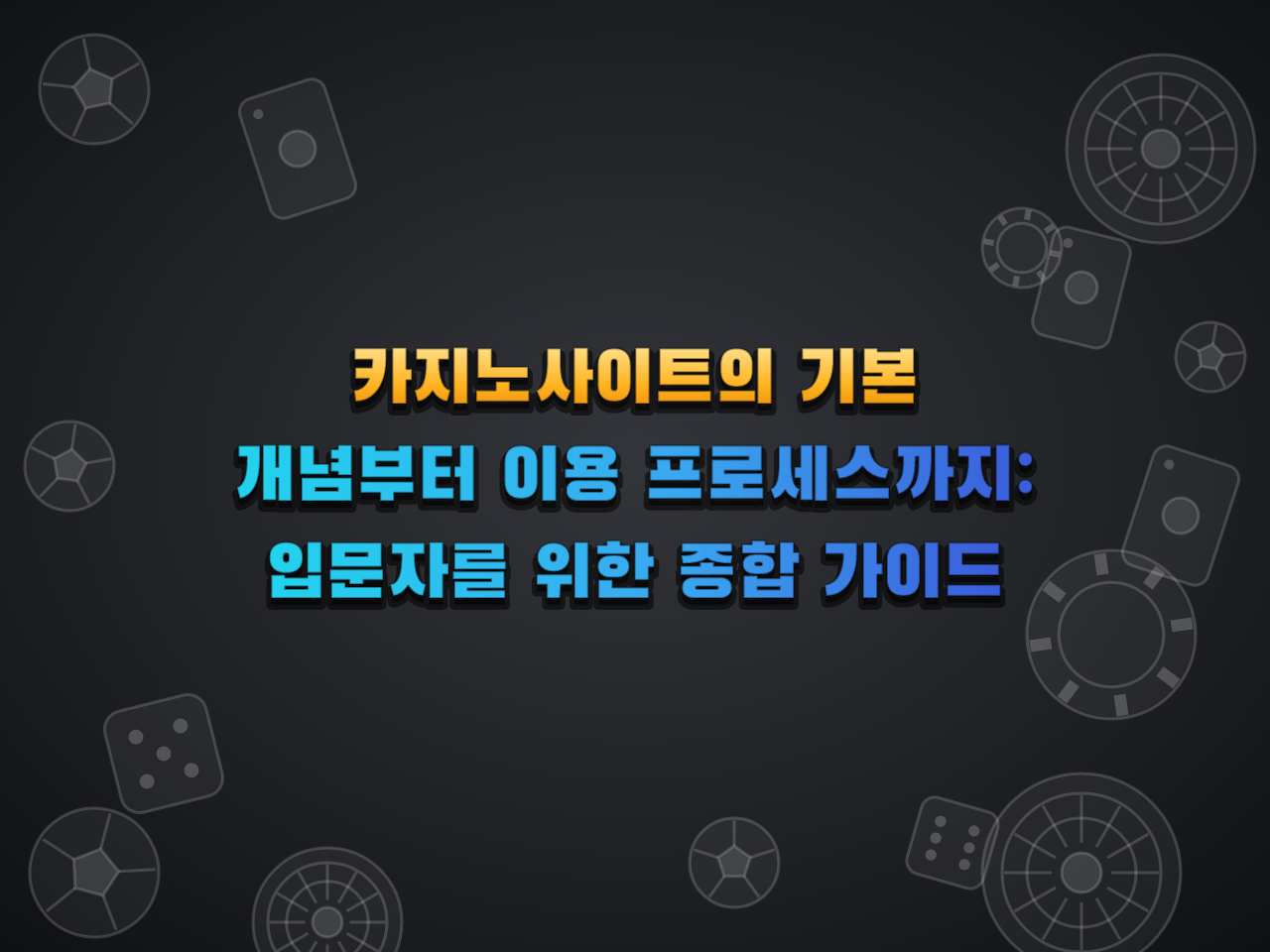  카지노사이트 토스카지노 먹튀검증가이드 